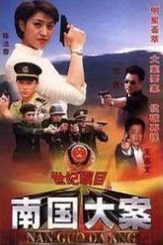 Poster di 南国大案