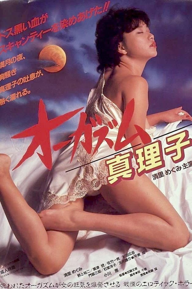 Poster di オーガズム 真理子