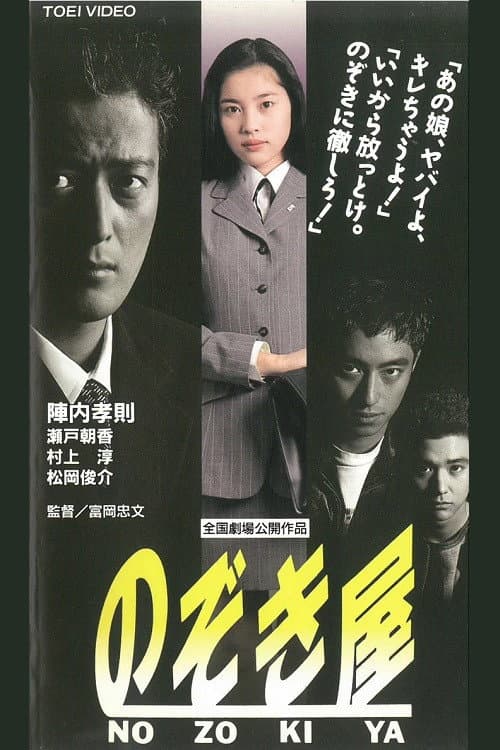 Poster di のぞき屋
