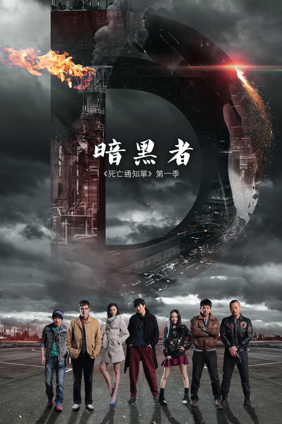 Poster di 暗黑者