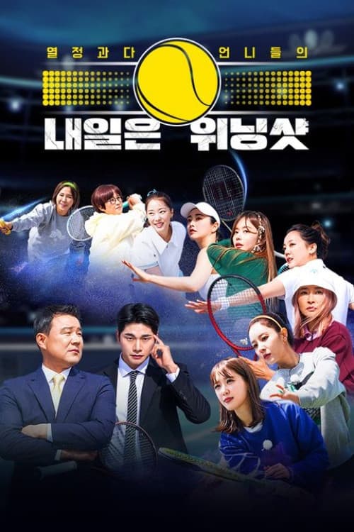 Poster di 내일은 위닝샷
