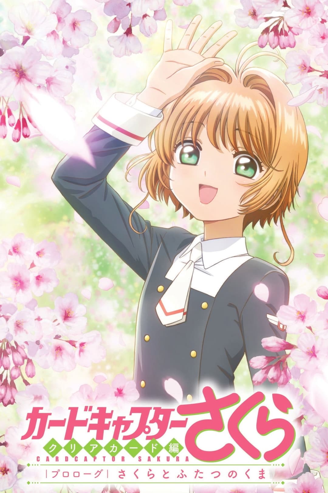 Poster di カードキャプターさくら　クリアカード編　プロローグ　さくらとふたつのくま