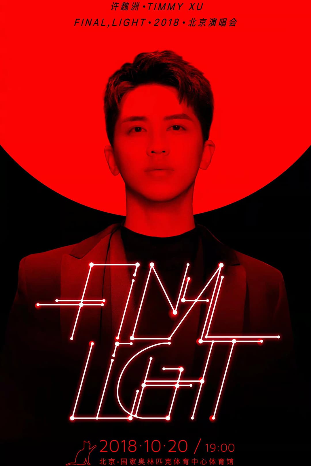 Poster di 许魏洲「Final Light」2018 北京演唱会
