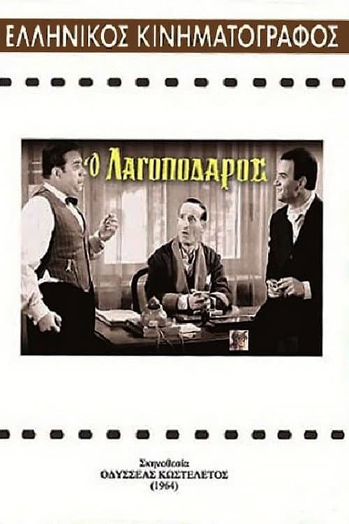 Poster di Ο Λαγοπόδαρος