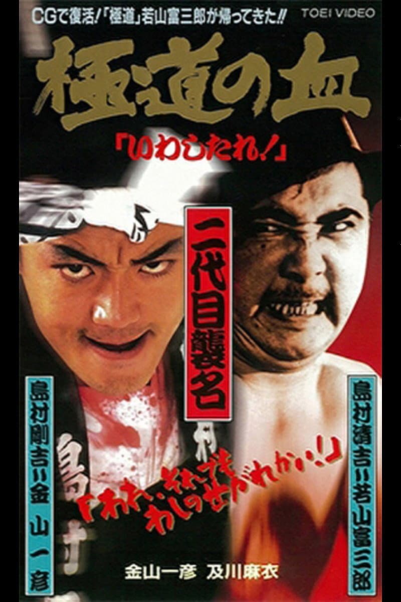 Poster di 極道の血　いわしたれ！
