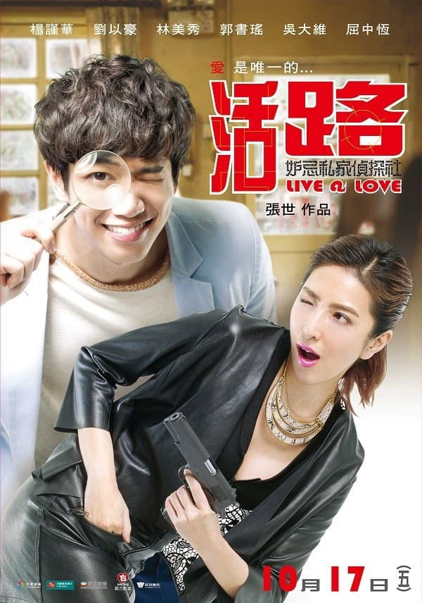 Poster di 活路：妒忌私家偵探社