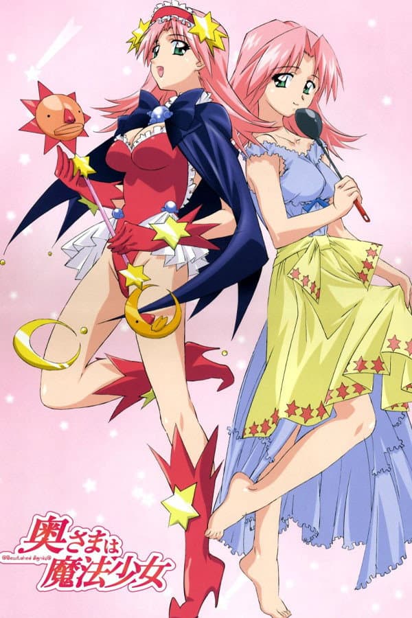 Poster di 奥さまは魔法少女