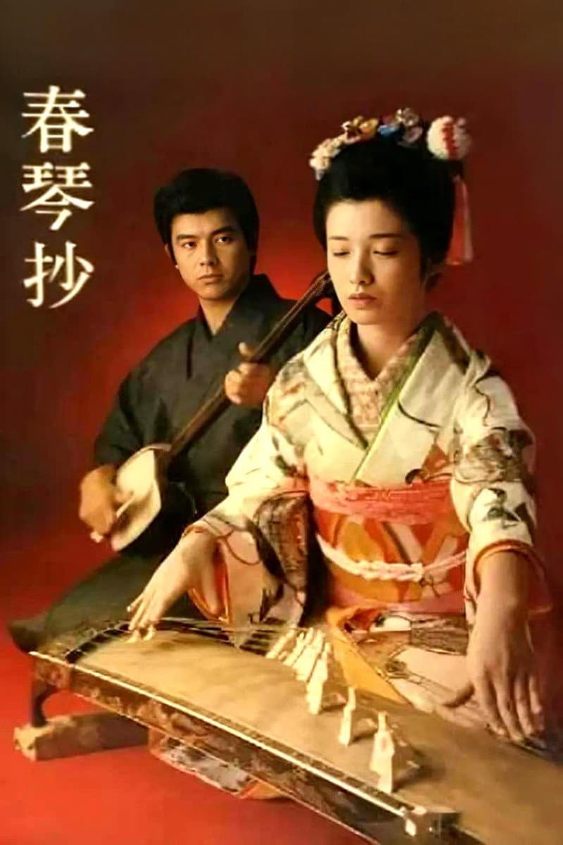 Poster di 春琴抄