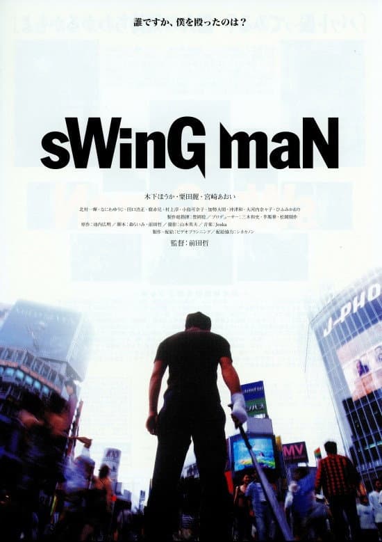 Poster di sWinG maN スイングマン