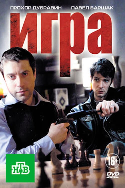 Poster di Игра