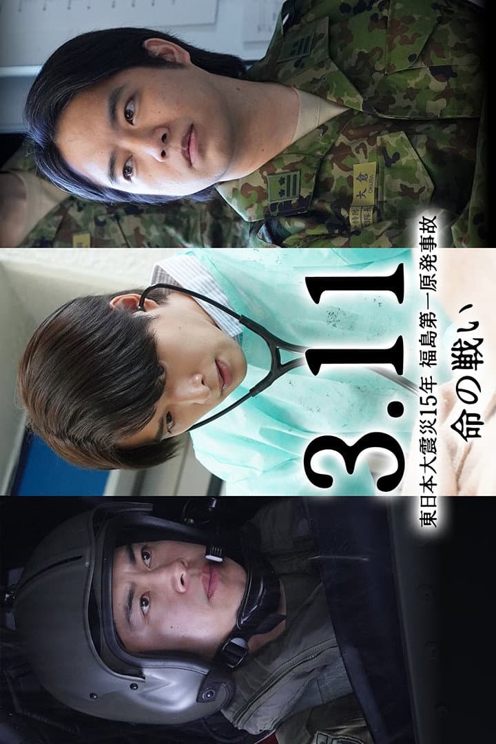 Poster di 3.11～東日本大震災１５年　福島第一原発事故　命の戦い～知られざる葛藤の物語