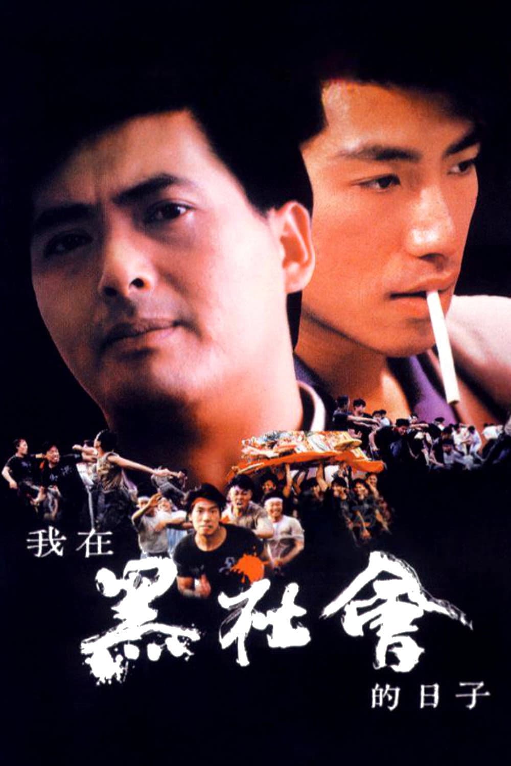 Poster di 我在黑社會的日子