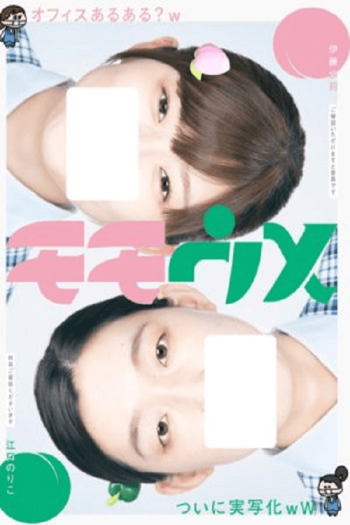 Poster di モモウメ