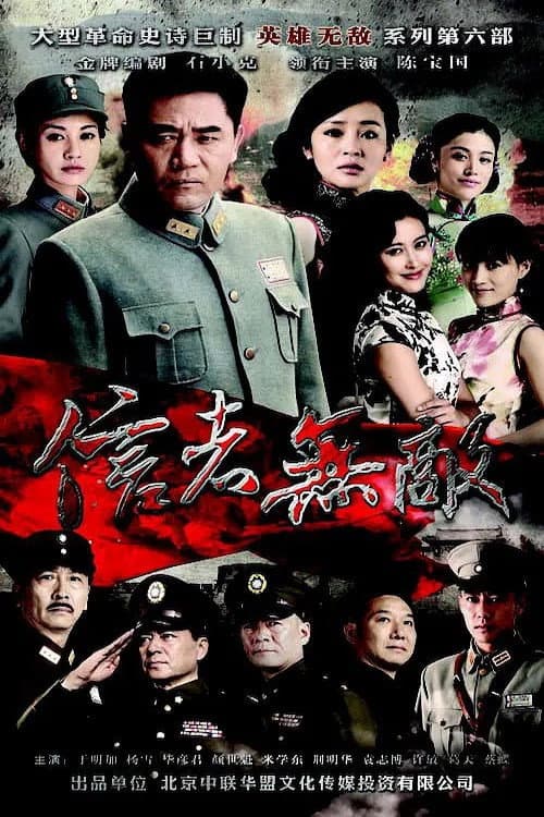 Poster di 信者无敌