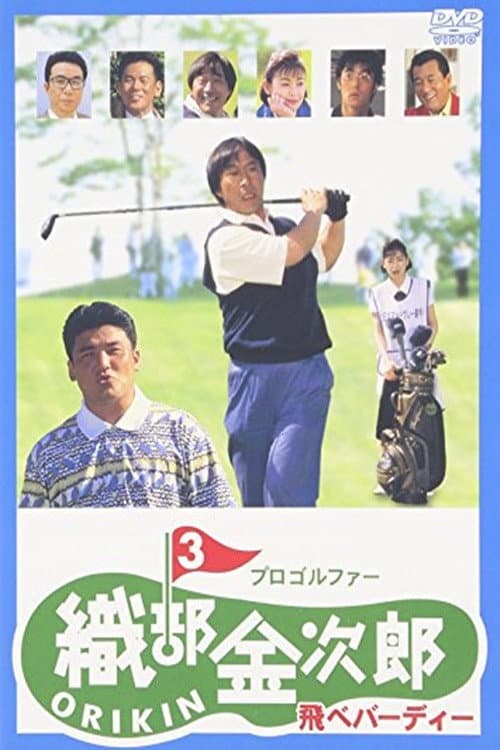 Poster di プロゴルファー織部金次郎３　飛べバーディー