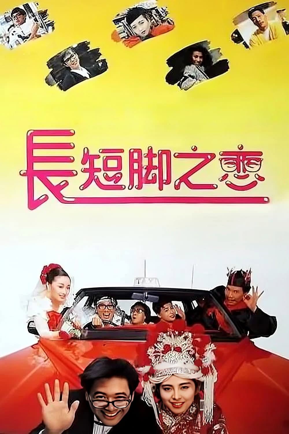 Poster di 長短腳之戀