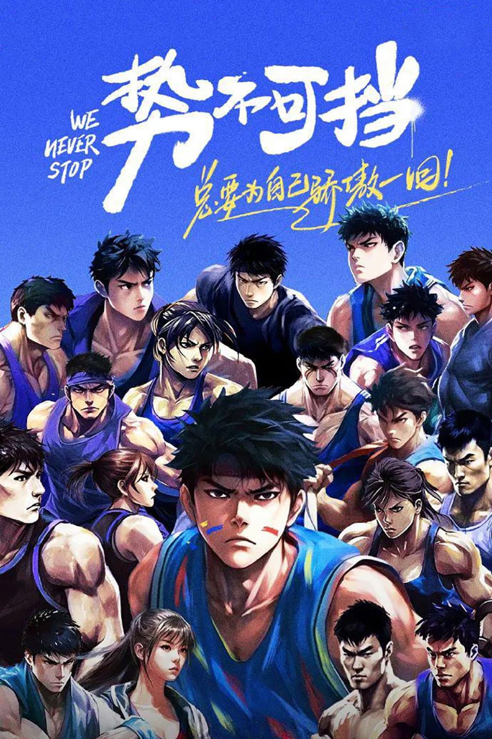 Poster di 势不可挡