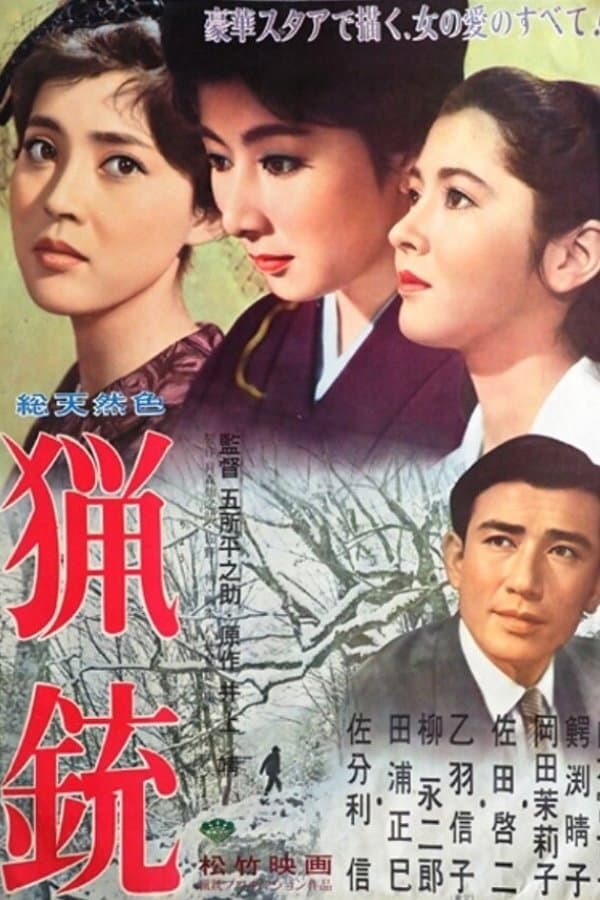 Poster di 猟銃