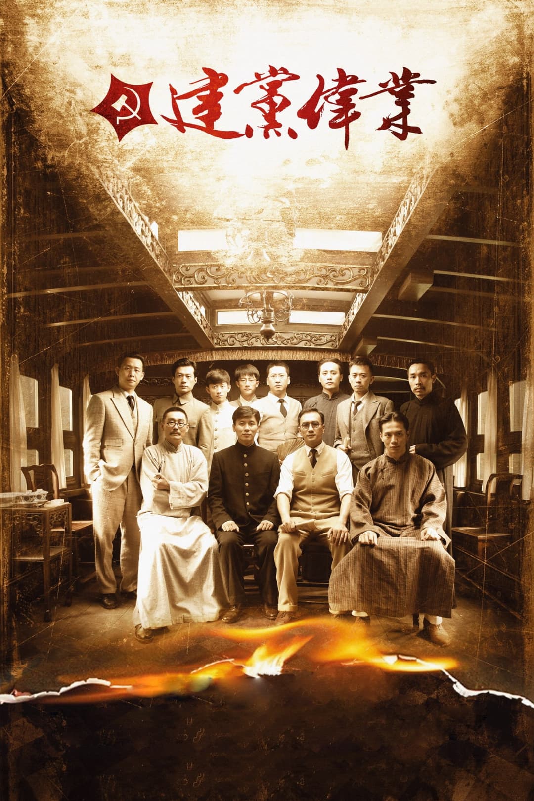 Poster di 建党伟业