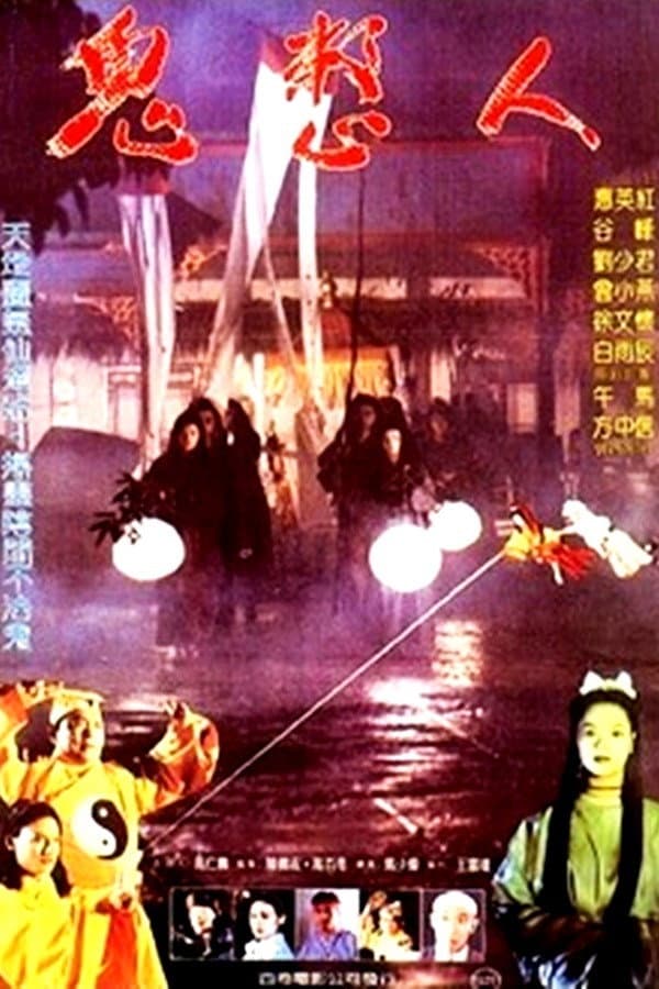 Poster di 鬼整人