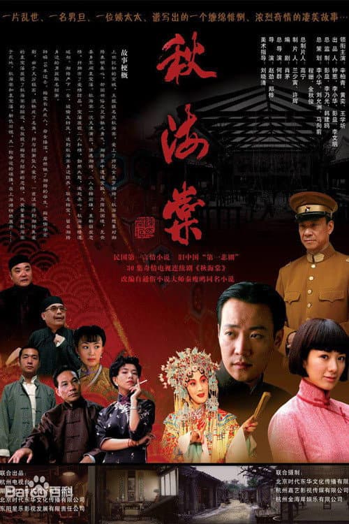 Poster di 秋海棠