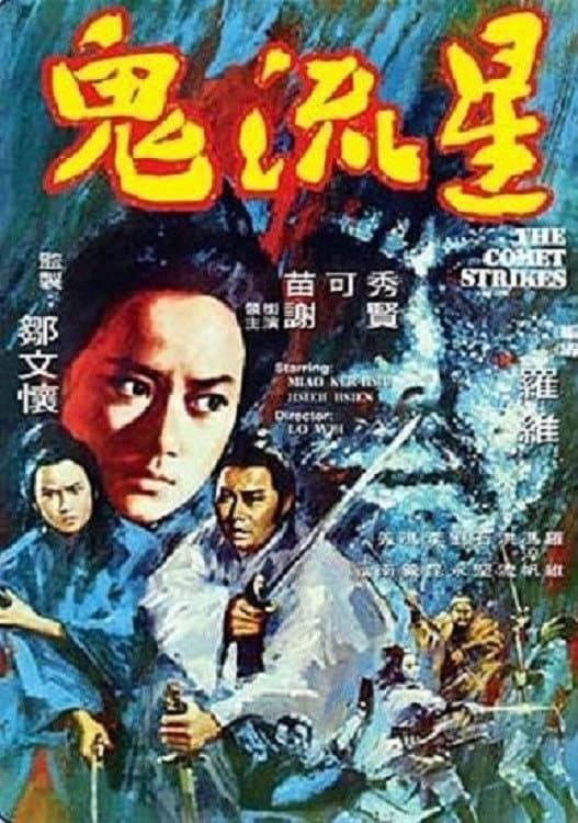 Poster di 鬼流星