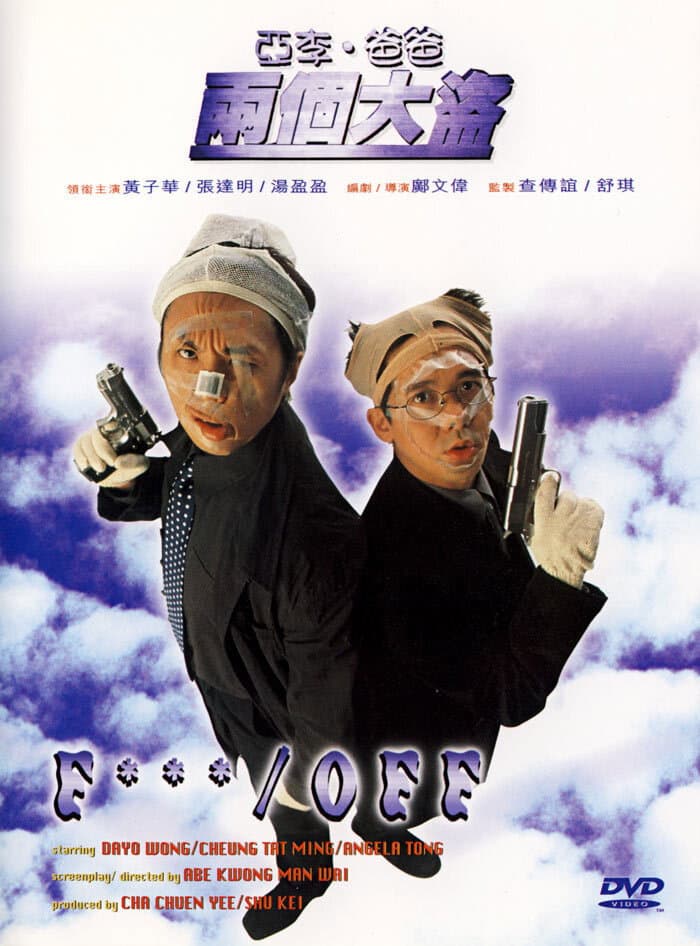 Poster di 亞李．爸爸兩個大盜