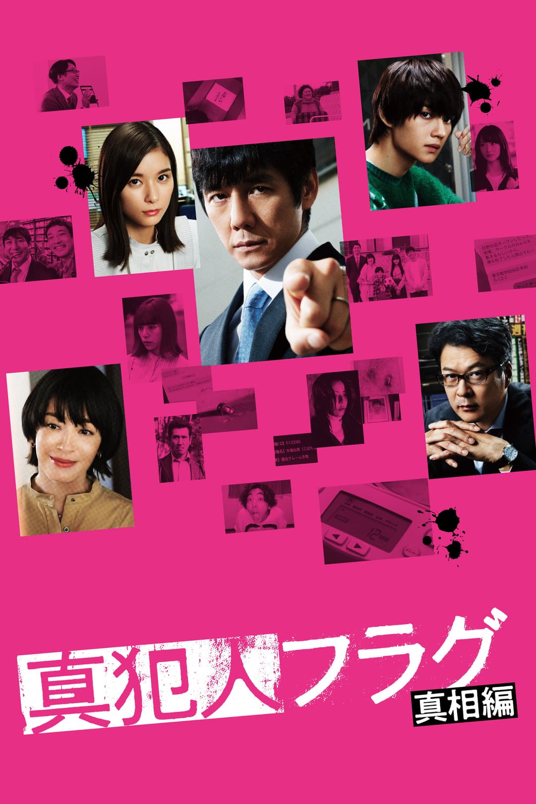 Poster di 真犯人フラグ