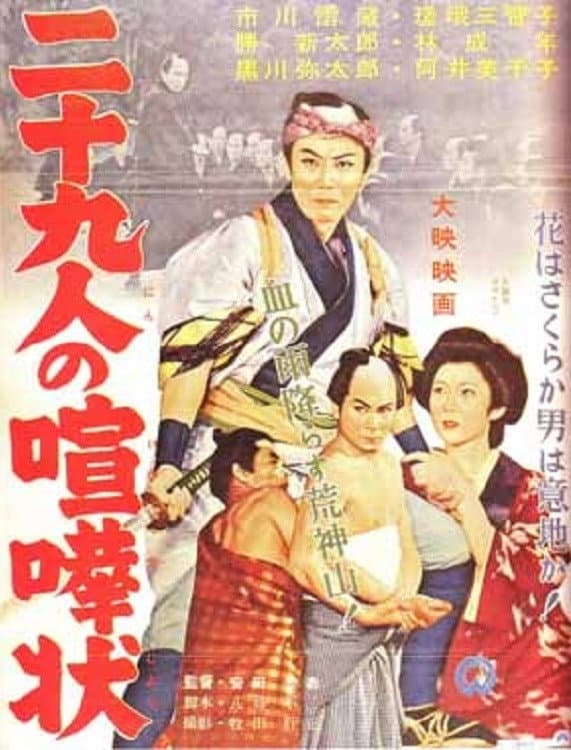 Poster di 二十九人の喧嘩状