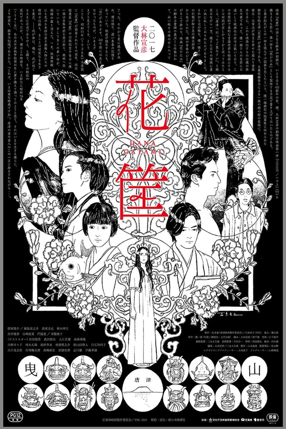 Poster di 花筐
