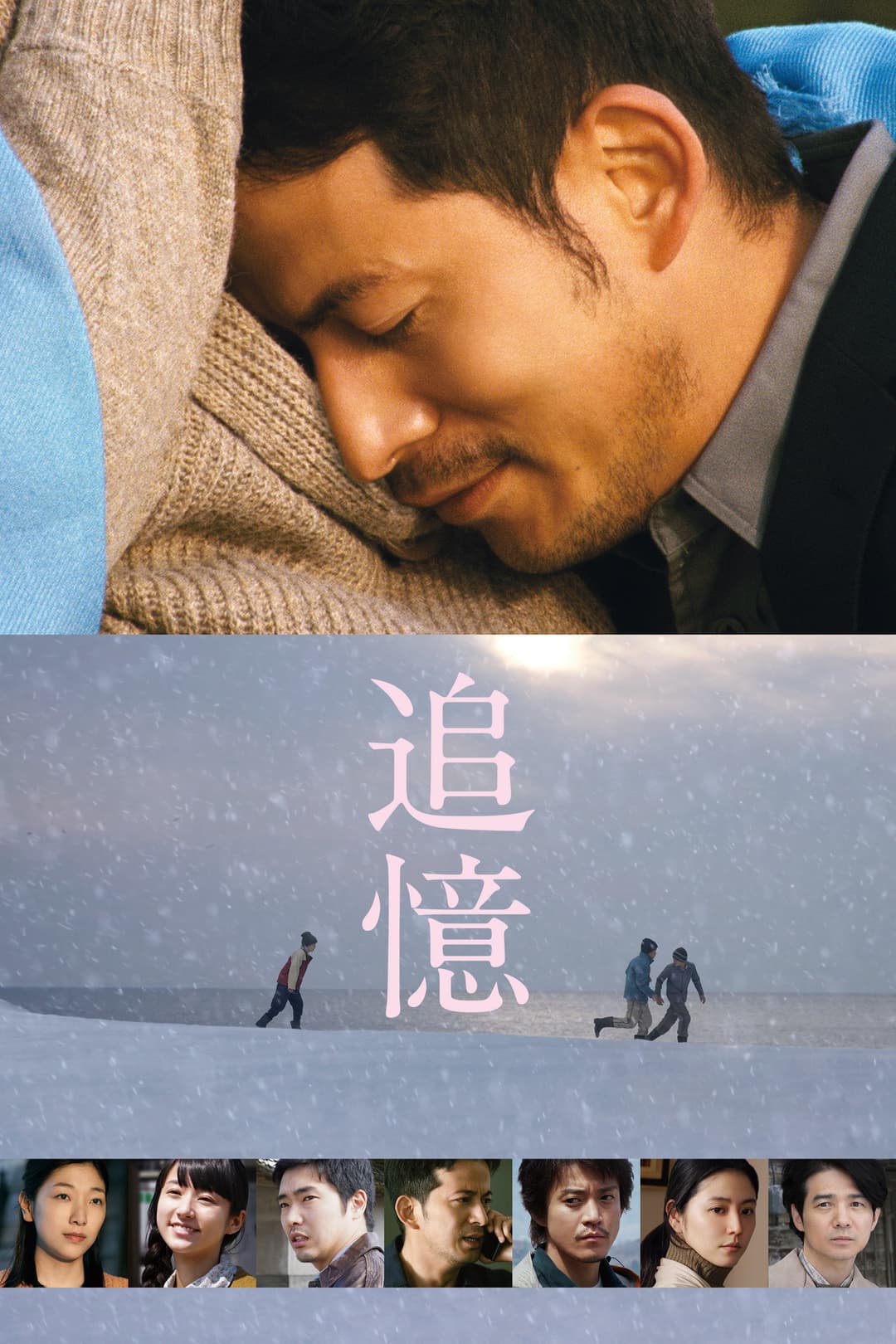 Poster di 追憶