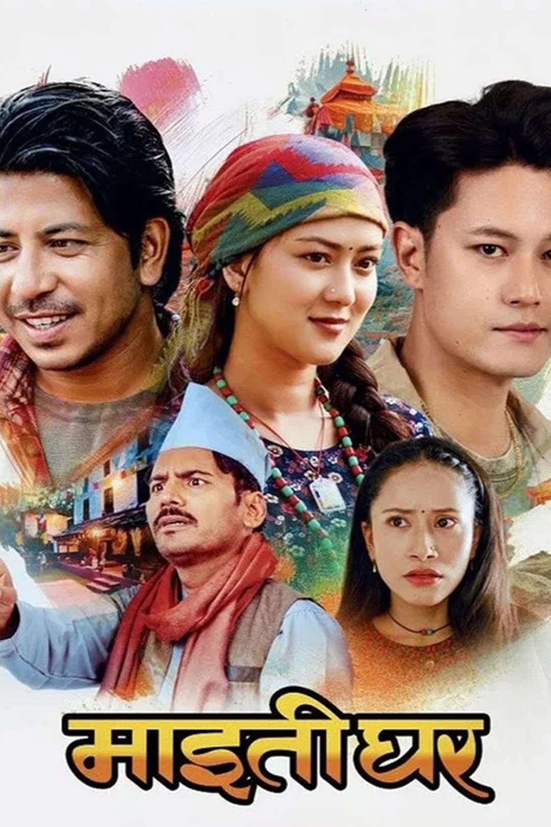 Poster di माइतीघर