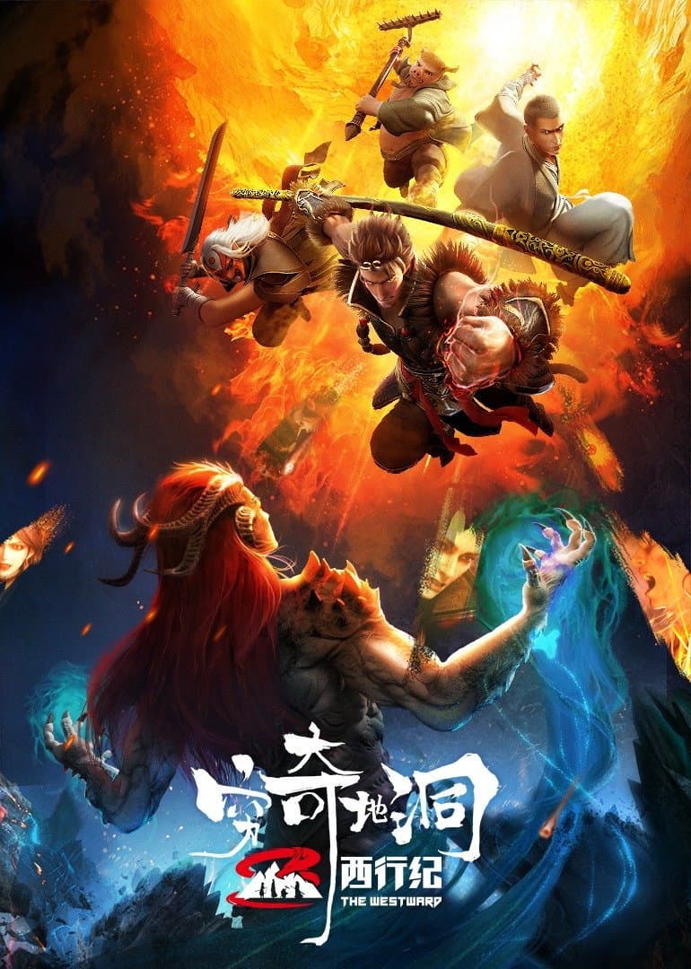 Poster di 西行纪之穷奇地洞