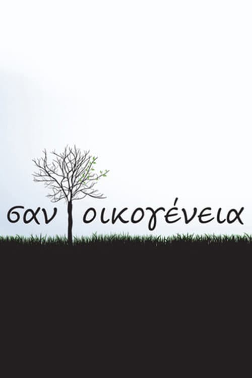 Poster di Σαν Οικογένεια