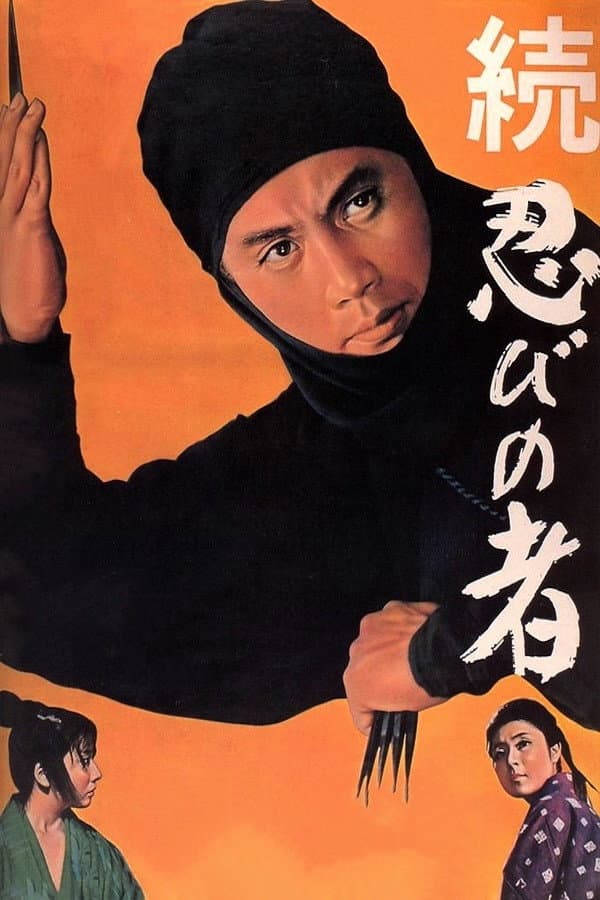 Poster di 続・忍びの者