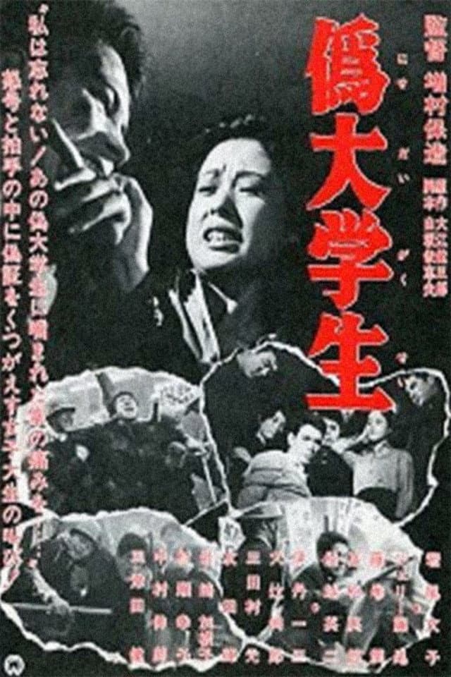 Poster di 偽大学生