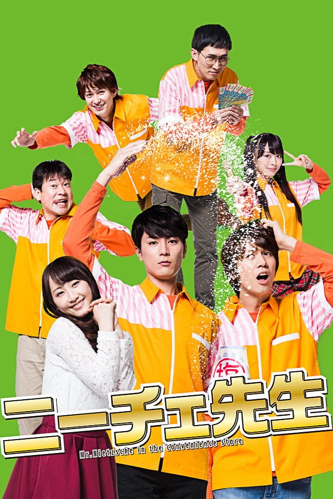 Poster di ニーチェ先生