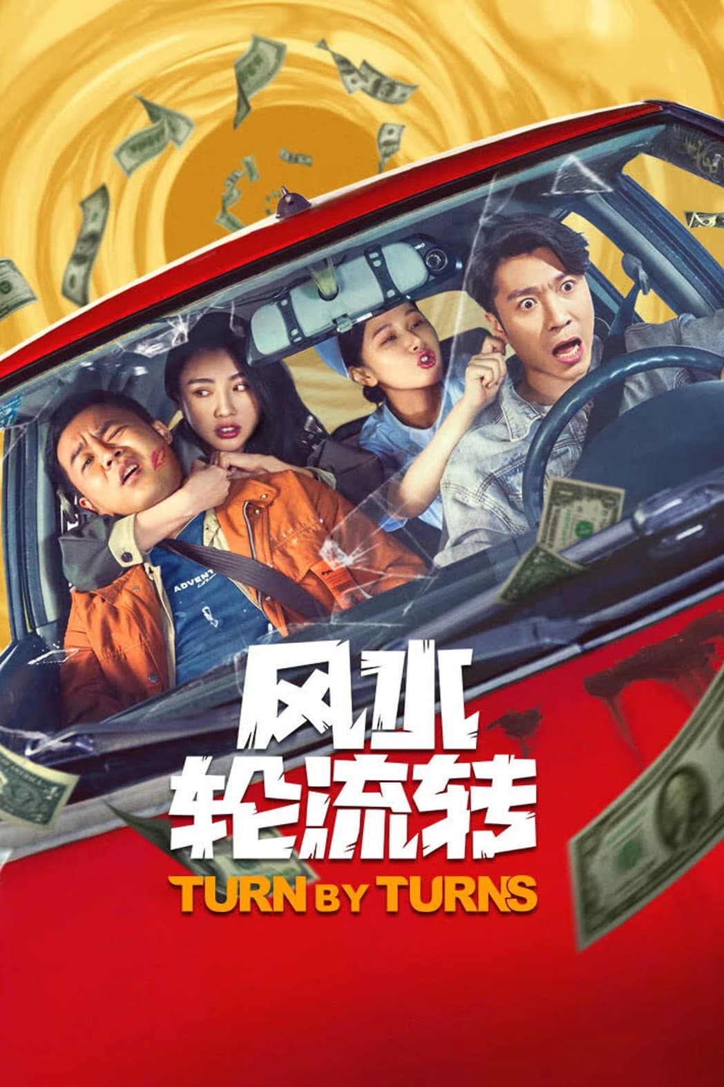 Poster di 风水轮流转