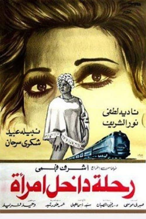 Poster di رحلة داخل امرأة