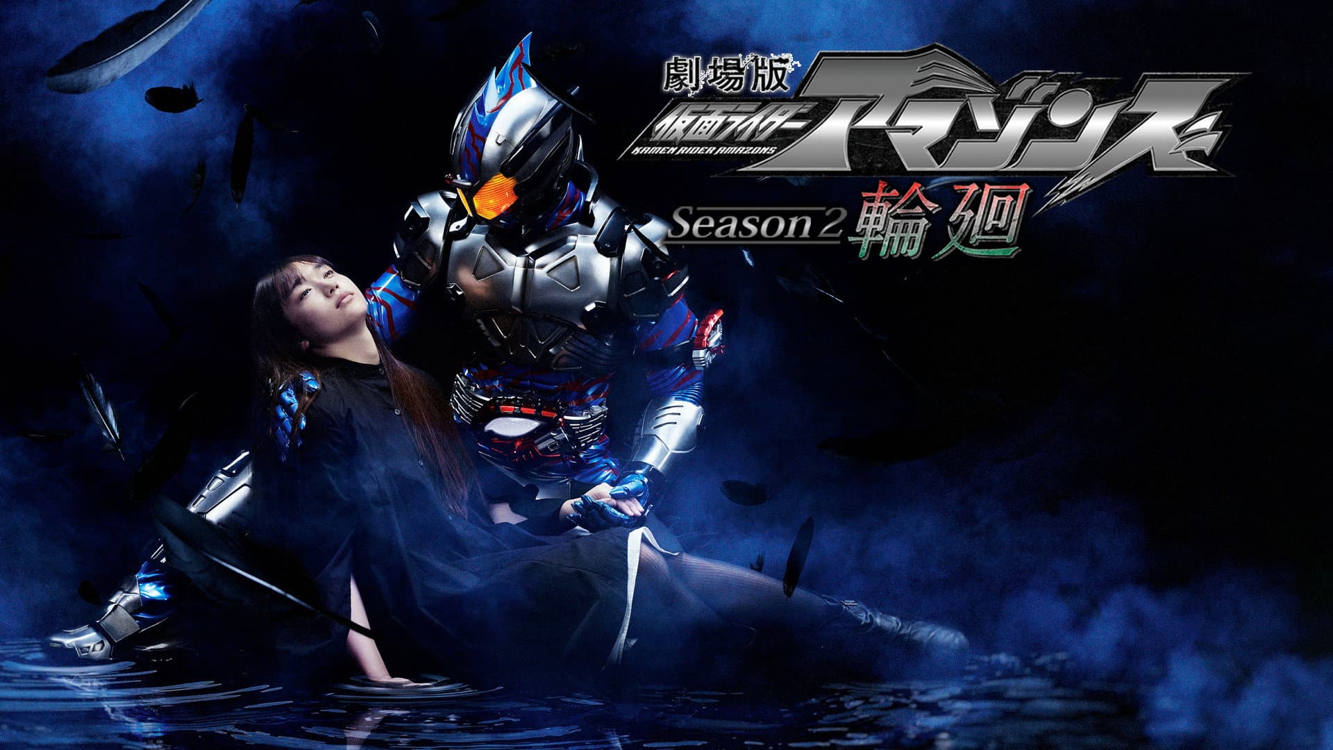 劇場版 仮面ライダーアマゾンズ Season2 輪廻 - immagine