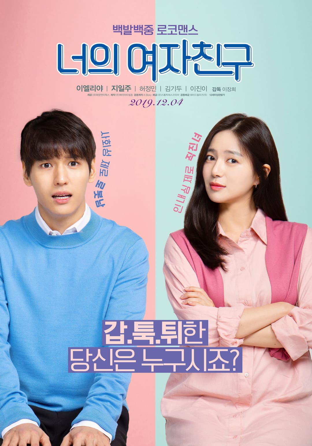 Poster di 너의 여자친구