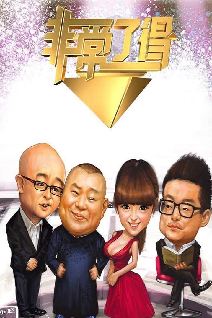 Poster di 非常了得