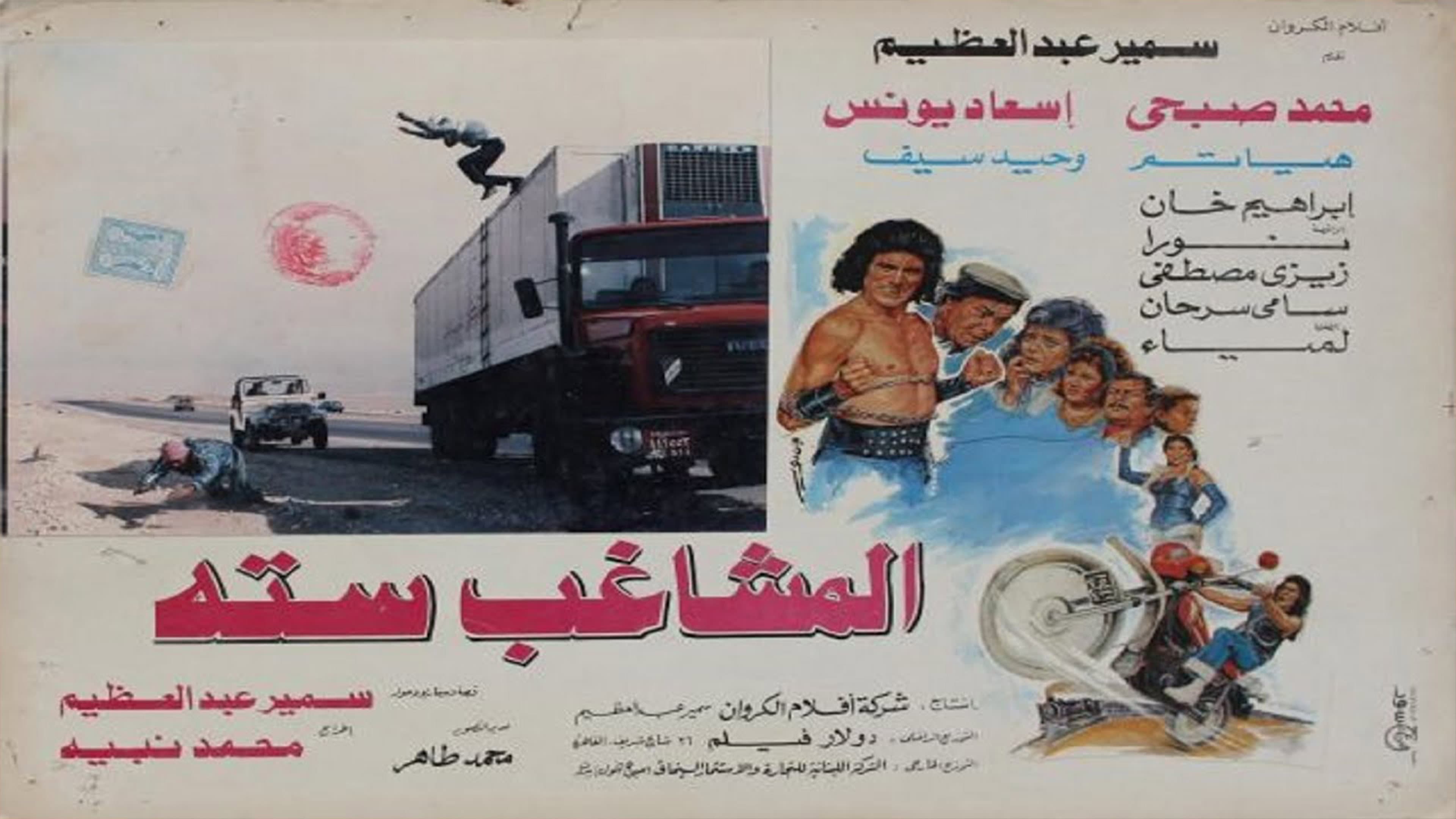 المشاغب ستة - immagine