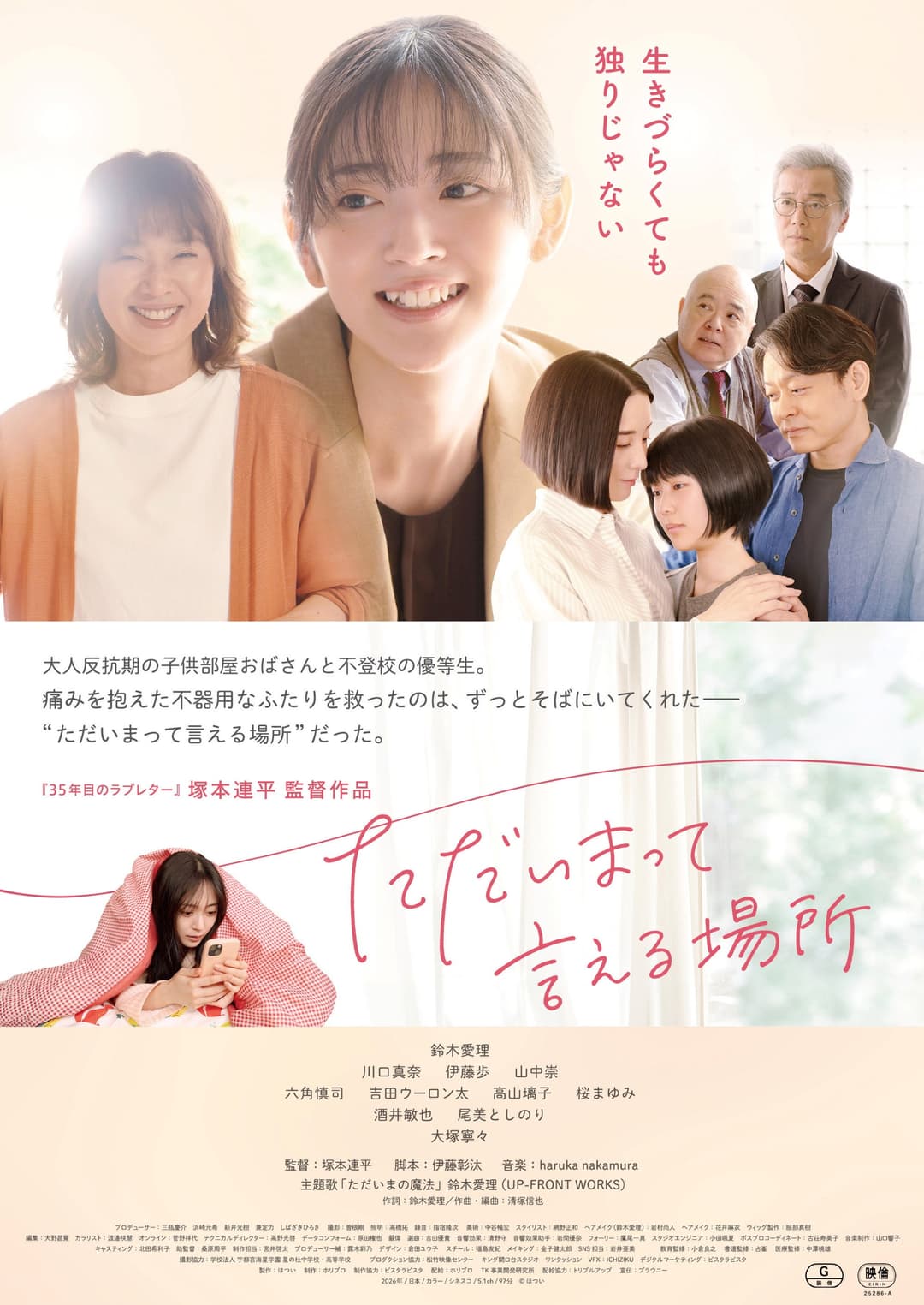 Poster di ただいまって言える場所