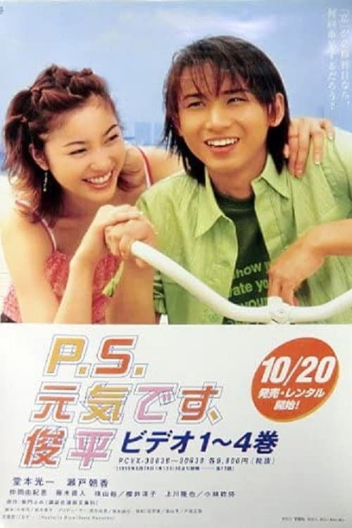 Poster di P.S.元気です、俊平