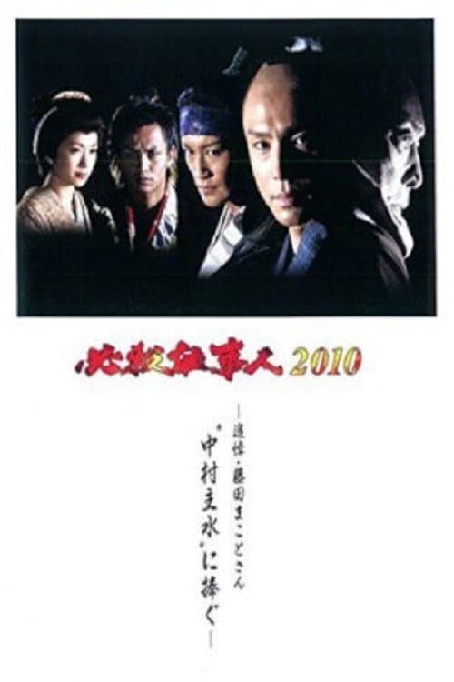 Poster di 必殺仕事人2010