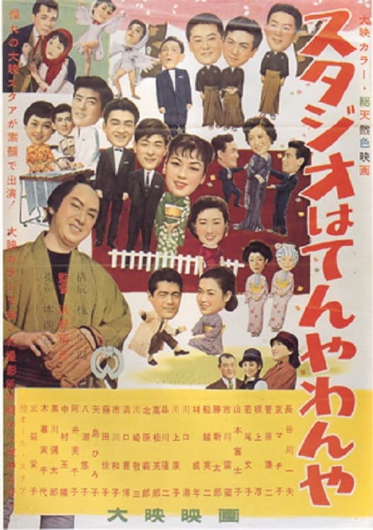 Poster di スタジオはてんやわんや