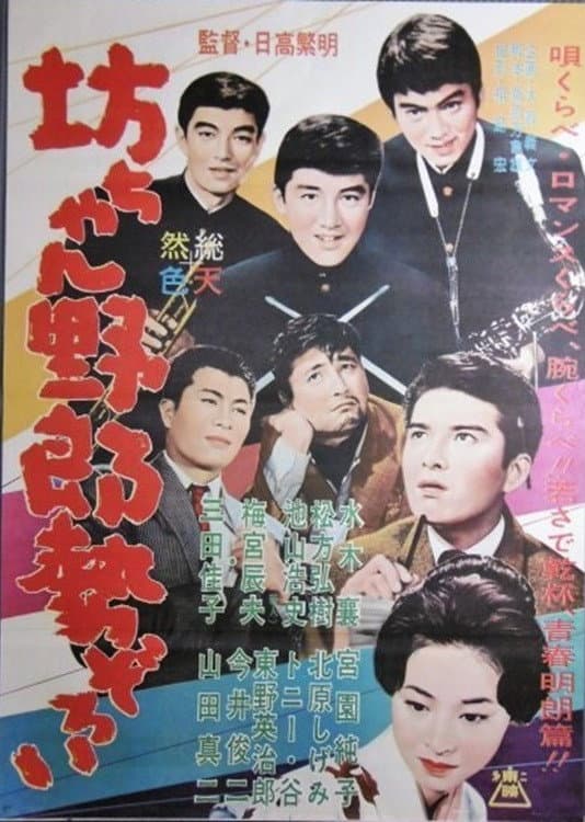 Poster di 坊ちゃん野郎勢ぞろい