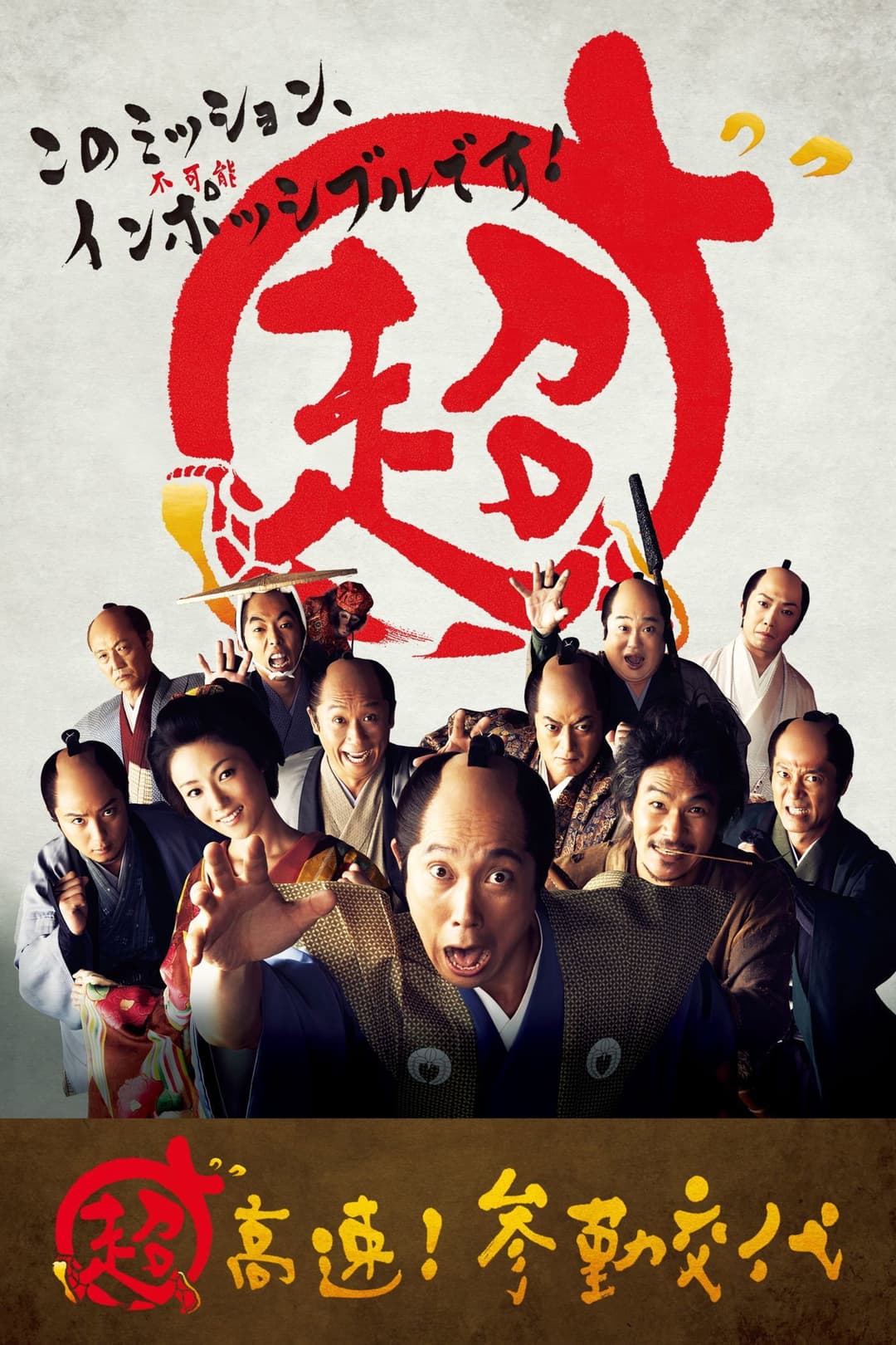 Poster di 超高速！参勤交代