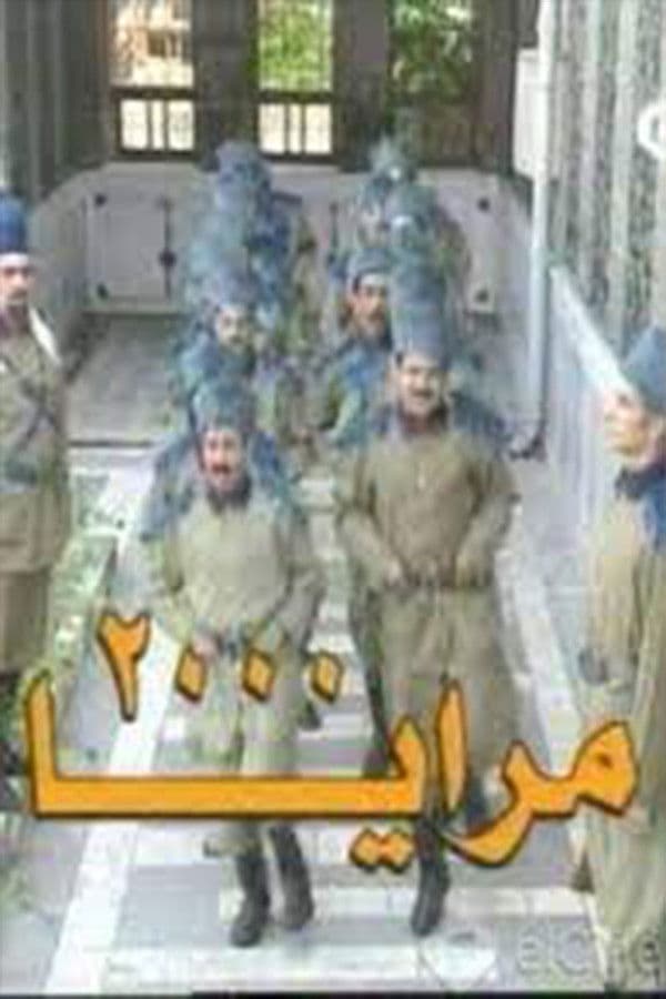 Poster di مرايا 2000